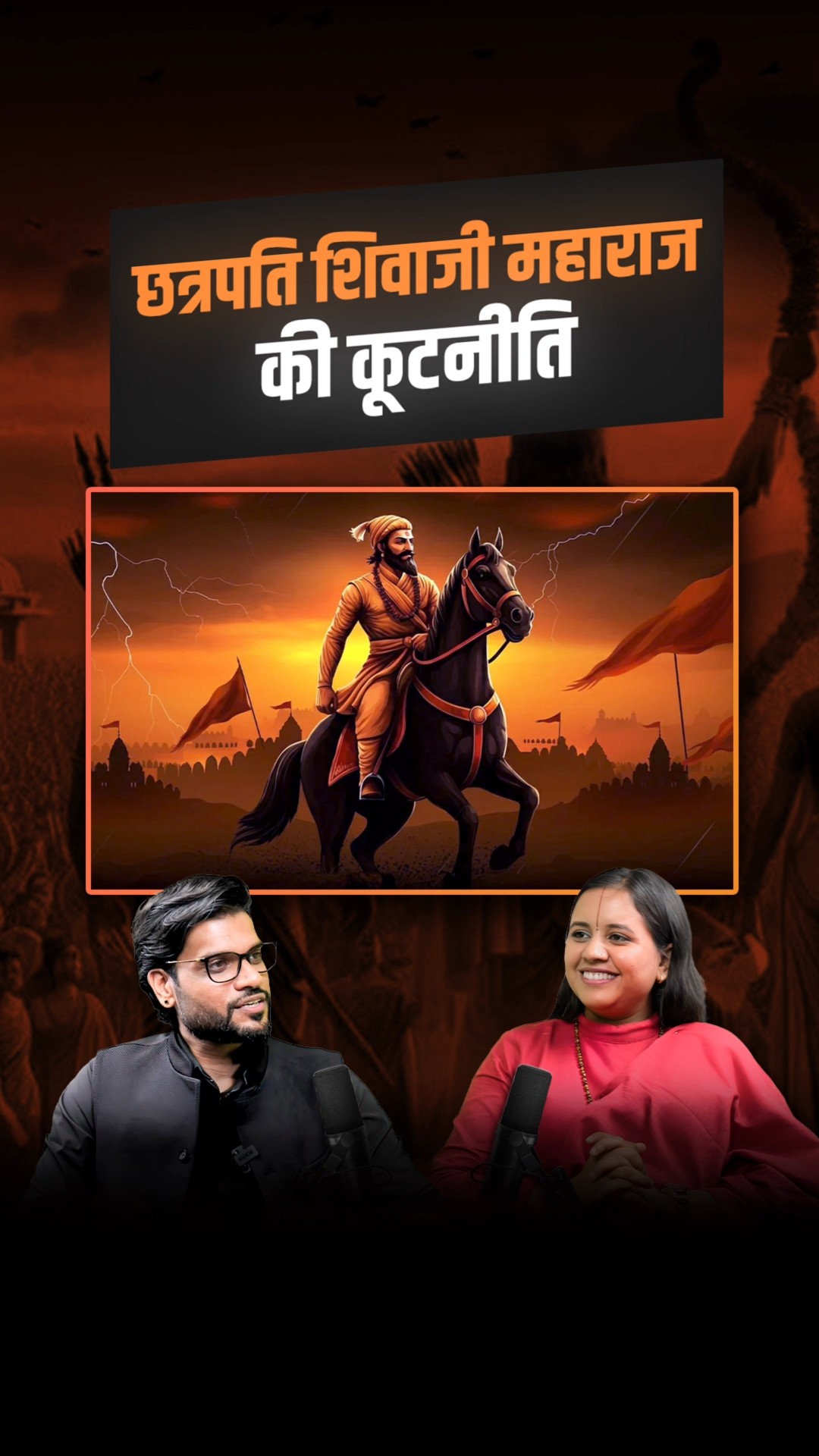 छत्रपति शिवाजी महाराज की कूटनीति क्यों थी अनोखी ??@SadhviSaraswati #shorts #ytshorts  #arvindarora