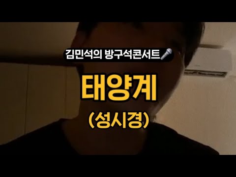 태양계 (성시경) | 김민석의 방구석콘서트