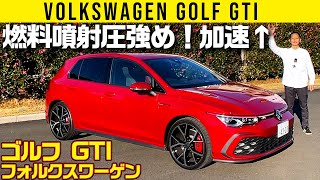 【新型ゴルフ GTI】燃料噴射圧強め！加速の解像度アップ