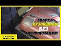 Самый простой способ сварки кузовного железа без деформации