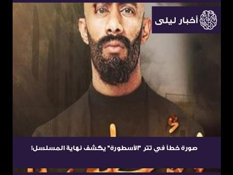 صورة خطأ في تتر الأسطورة يكشف نهاية المسلسل