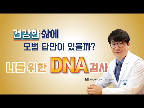 [건강한 삶에 모범 답안이 있을까?  나를 위한 유전자 검사] 강남메이저클리닉 김경철원장