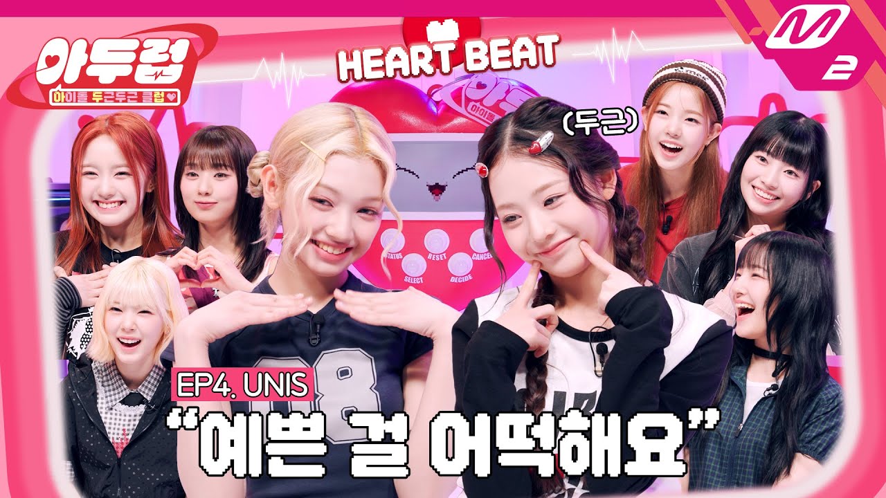 [아두럽] 맵달력 327%로 돌아온 8공주👑 유니스가 뽑은 요즘 나의 최애는? | IDOL DKDK CLUB - UNIS (ENG SUB)