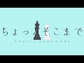 ちょっとそこまで feat  初音ミク