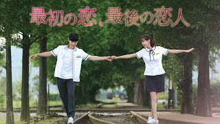 『最初の恋、最後の恋人』8.3(水)DVDリリース