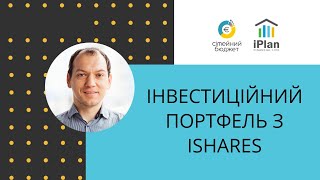 Як самостійно створити інвестиційний портфель з iShares ETFs?