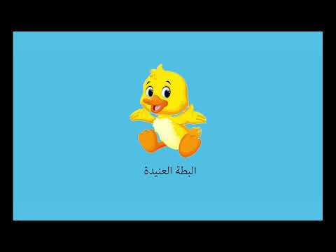 قصة البطة العنيدة