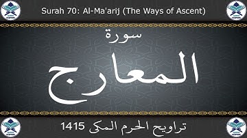 تراويح الحرم المكي 1415 - سورة المعارج