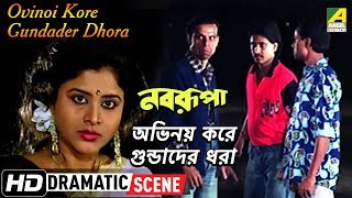 Ovinoi Kore Gundader Dhora Dramatic Scene Nabarupa Laboni Sarkar