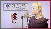 女性が歌う 嘘 シド 鋼の錬金術師 Fullmetal Alchemist アニメ主題歌 フル歌詞付き Cover 歌ってみた Cover By ひろみちゃんねる Youtube