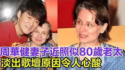 周華健妻子近照，似80歲老太，夫婦合照像母子，淡出歌壇原因令人心酸，周華健卻寵了她一輩子#周華健#周華健妻子#近照 - 天天要聞