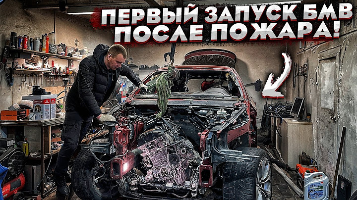 Бмв Х6 После Пожара.Установка Двигателя.Первый Запуск.Новый Салон