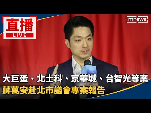 直播／大巨蛋、北士科、京華城、台智光等案 蔣萬安赴北市議會專案報告