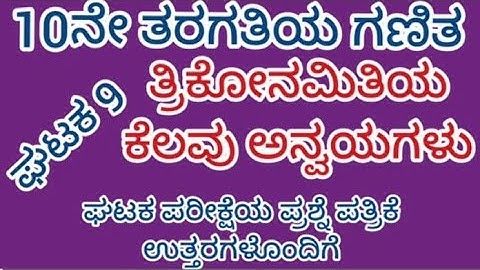 #10ನೇ ತರಗತಿ #ಗಣಿತ #ಘಟಕ 9 #ತ್ರಿಕೋನಮಿತಿಯ ಕೆಲವು ಅನ್ವಯಗಳು #ಘಟಕ ಪರೀಕ್ಷೆಯ ಪ್ರಶ್ನೆ ಪತ್ರಿಕೆ ಉತ್ತರಗಳೊಂದಿಗೆ