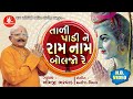 Tali Paline Ram Naam Boljo Re||Khimji Bharvad ||તાળી પાડીને રામ નામ બોલજો રે  ||Super Hit Bhajan