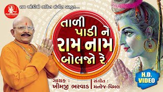 Tali Paline Ram Naam Boljo Re||Khimji Bharvad ||તાળી પાડીને રામ નામ બોલજો રે  ||Super Hit Bhajan