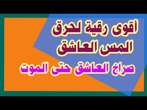 رقية حرق المس العاشق الساحر والتابعة بإذن الله