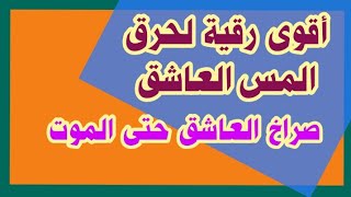 رقية حرق المس العاشق الساحر والتابعة بإذن الله