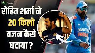 Famous Rohit Sharma Weight Loss Journey: रोहित की तोंद हुई अंदर! पास किया BCCI का ये Test | The Healthsite Wealth