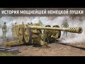 Противотанковый монстр Третьего Рейха! Мощнейшая пушка Pak-44 Вторая Мировая