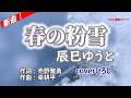 ピアノの旋律が響く / 辰巳ゆうと新曲「春の粉雪」をしっとりカバー coverひろし(-3) 2026年3月4日発売