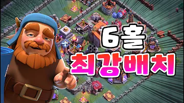 6홀에서 정말 좋은 배치를 찾았습니다 모두 다 변경하세요 클래시오브클랜 Clashofclans 눈표범TV 6홀에서 정말 좋은 배치를 찾았습니다 모두 다 변경하세요 클래시오브클랜 Clashofclans 눈표범TV