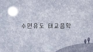 잠들며 듣는 생활태교음악 🌔 아가의 밤을 편안히 안아주는 엄마의 마음