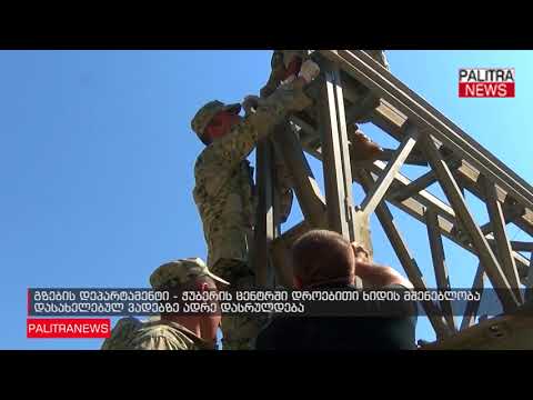 ჭუბერის ცენტრში დროებითი ხიდის მშენებლობა დასახელებულ ვადებზე ადრე დასრულდება