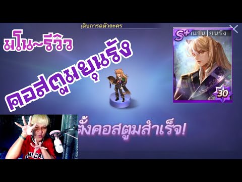 LINE เกมเศรษฐี - รีวิวการ์ด [ตำนาน]ยุนรัง แบบคอสตูม!