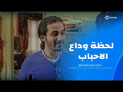 مفيش اصعب من لحظة الفراق بعد ما اتعودت ع المكان اصعب لحظه في فيلم عسل اسود 