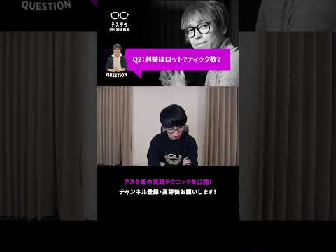 Q2：利益はロット？ティック数？【テスタ切り抜き｜株】#shorts