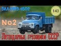 ЗИЛ-ММЗ-4502 1:43 Легендарные грузовики СССР №2 MODIMIO