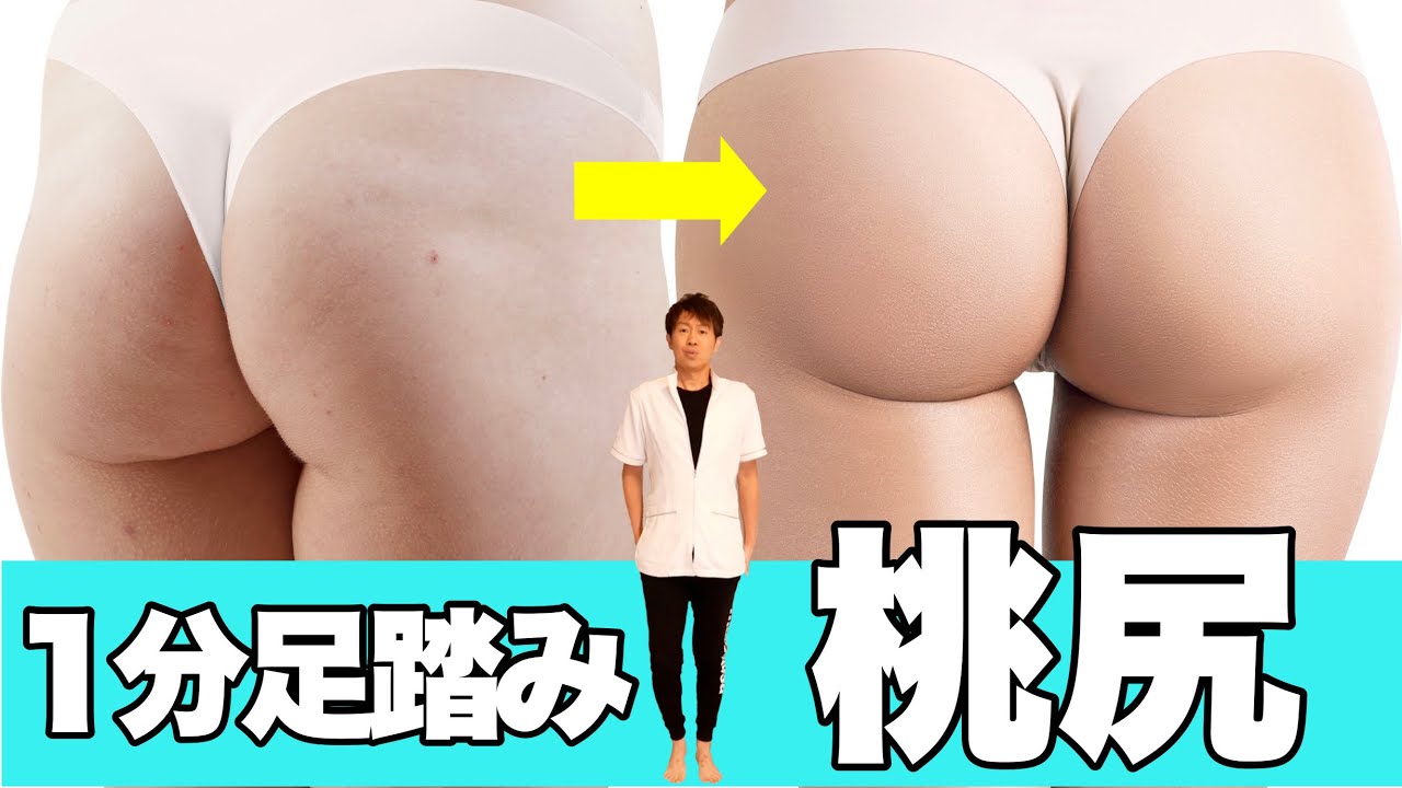 プリッと桃尻にするには スクワット100回より カカト足踏み 1分やるだけ Youtube プリッと桃尻にするには スクワット100回より カカト足踏み 1分やるだけ Youtube