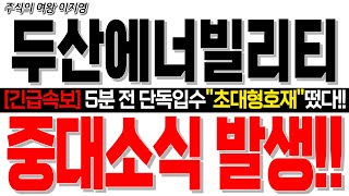 [두산에너빌리티 주가전망] [긴급속보] 5분 전 단독입수 &quot;초대형호재&quot; 떴다!! 중대소식 발생!!  #두산에너빌리티분석 #smr #smr관련주