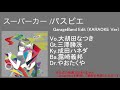 【GarageBand】スーパーカー(カラオケ)/パスピエ
