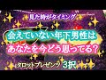【なんと‼️】会えていない年下男性はあなたを今どう思ってる？⁉️♥✨