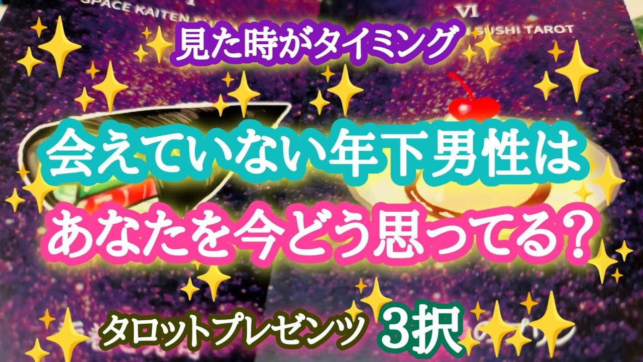 【なんと‼️】会えていない年下男性はあなたを今どう思ってる？⁉️♥✨