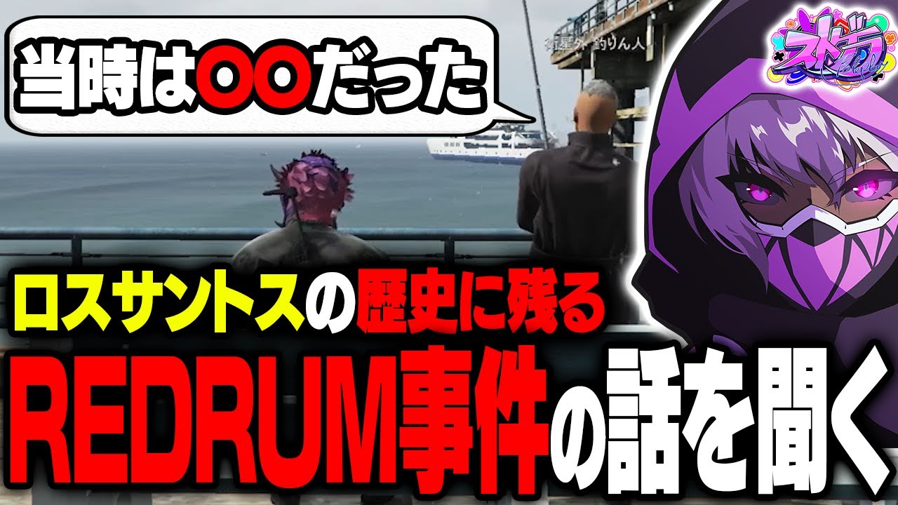 【まとめ】ストグラ史上最大の事件「REDRUM」について話しを聞くヘルアン【#ストグラ ALLIN Kento 】