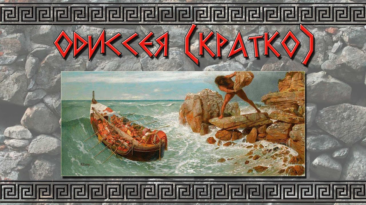 Реферат: Odysseus And Circe