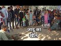 मस्त जादू का शो, Super Magic Show Ever By Magician Akram, Practice Game