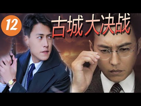 【抗战片】《古城大决战》第12集 | “伪装者“大哥带领抗日剧团对抗日本侵略者皇天剧团的感人故事 | （靳东、岳跃)