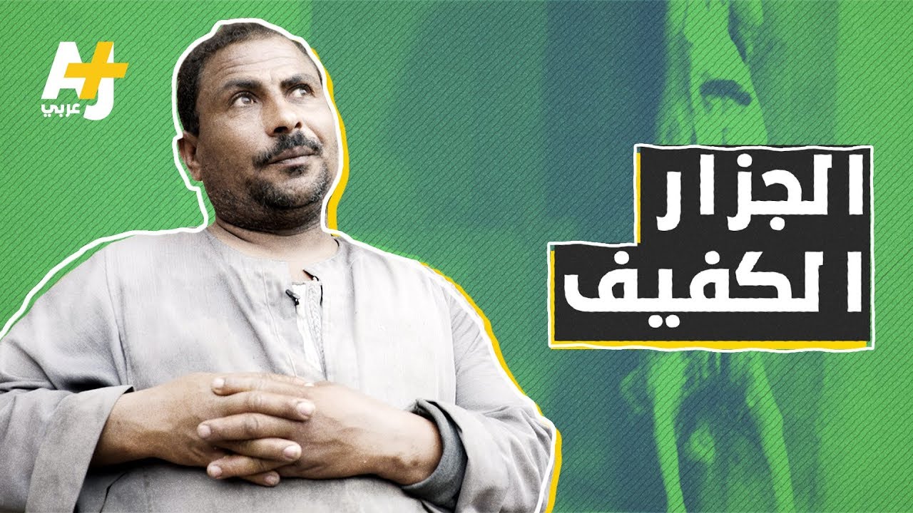 الجزار الكفيف