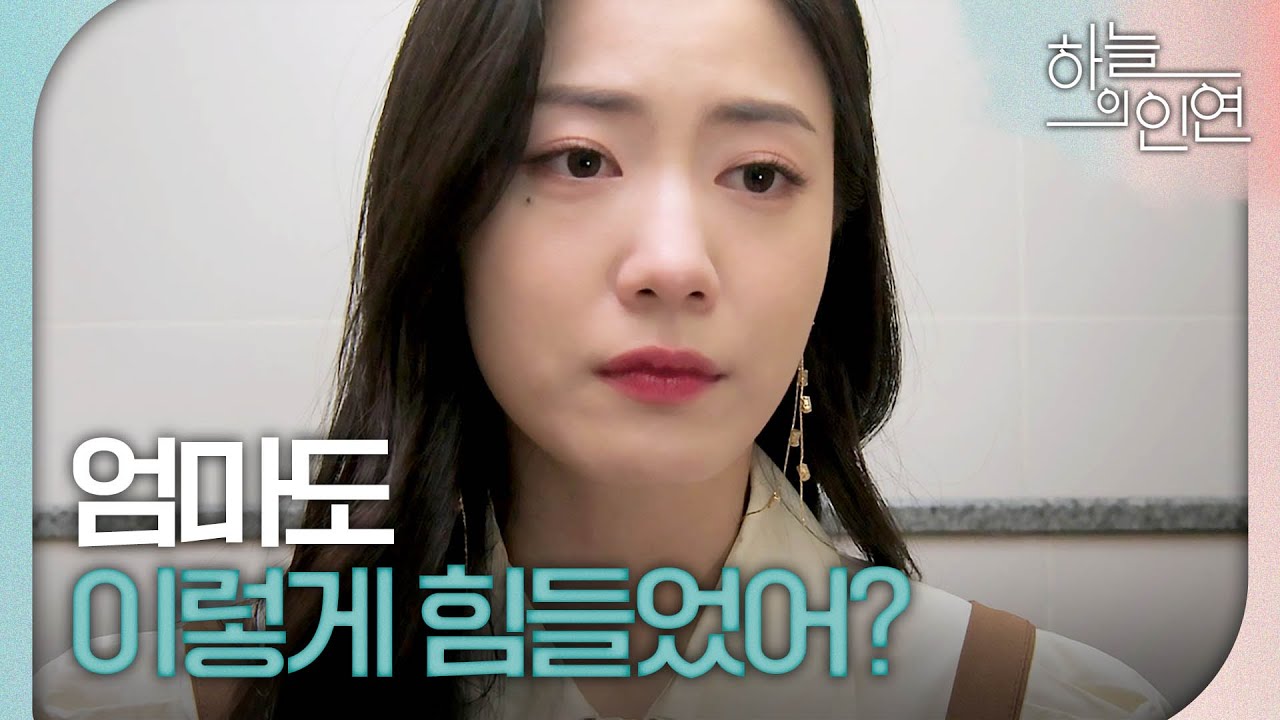 [하늘의 인연] 입덧으로 괴로워하는 정우연 ＂엄마도 이렇게 힘들었어?＂, MBC 230914 방송