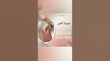 سورة الجن surat aljin للقارئ الشيخ محمد باعديل