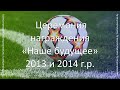 Церемония награждения &quot;Наше будущее&quot; Лето 2023 | 2013 и 2014 г. р.