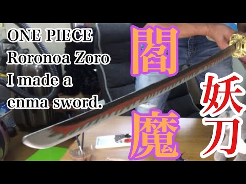 One Piece ロロノア ゾロ 閻魔刀 Enma Sword 流桜を吸い取る妖刀 模様が判明 想像で色をつけて作ってみた 117 Youtube