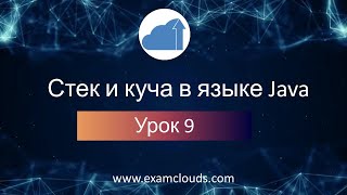 Стек и куча в языке Java. Stack vs heap: Урок 9. Часть 7