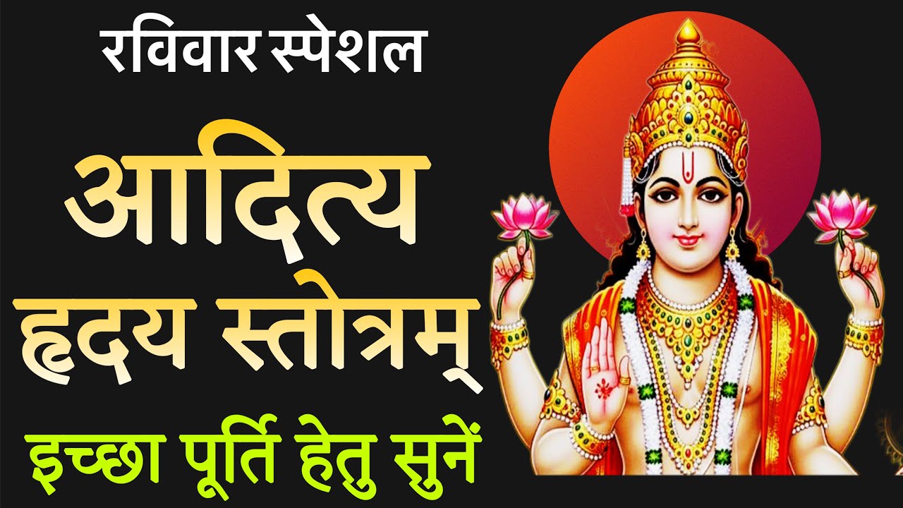“रविवार विशेष | आदित्य हृदय स्तोत्र | सूर्य कृपा प्राप्ति के लिए”