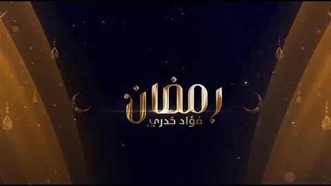 Fouad Khodri Ramadan