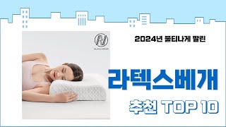 2025년 상반기 판매순위 라텍스베개 BEST 10